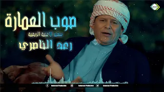 رعد الناصري سفير الاغنية الريفية صوب العمارة 2024  رعد الناصري سفير الاغنية الريفية صوب العمارة 2024