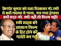 Lagu किशोर कुमार को ठुकरा कर मोहम्‍मद रफी से क्‍यों गवाया गया ये गाना‚ कैसे बदल गई बॉलीवुड की कहानी