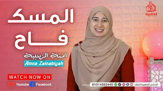 المسك فاح لما ذكرنا رسول الله   الرائعة آمنة الزينبية    دندنها