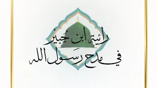 رائية ابن جبير في مدح رسول الله  أقول وآنست بالليل نارا   دندنها