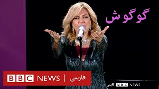 کنسرت گوگوش مثلث خاطره ها 