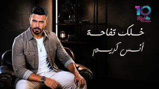                                                      أنس كريم   خدك تفاحة دندنها
