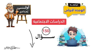 مراجعة الوحدة الأولى دراسات اجتماعية الصف الأول الإعدادى 