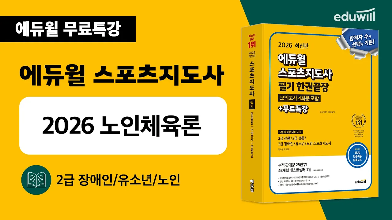 스포츠지도사ㅣ필수 이론 특강ㅣ노인체육론 1