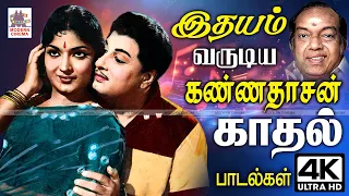Kanndasan Idhayam varudum Kathal padal கவியரசர் கண்ணதாசனின் காவிய வரிகளில் இதயம் வருடிய காதல் பாடல்