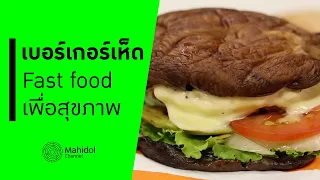 ทำไมการปรุงอาหารที่บ้านถึงดีกว่าการซื้ออาหารจานด่วน