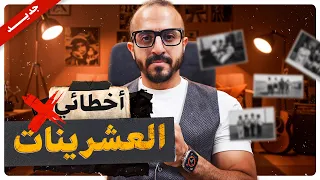 عمرى ٣٦ سنة لو أنت فى العشرينات أرجوك اتفرج 