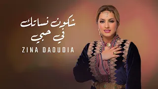 Zina Daoudia Chkon Nassatak Fi Hobi Official Video 2024 زينة الداودية شكون نساتك في حبي 