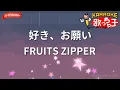 【ガイドなし】好き、お願い/FRUITS ZIPPER【カラオケ】