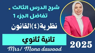 شرح الدرس الثالث نظرية ٤ القانون تفاضل تانية ثانوي ترم أول 