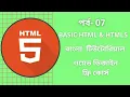 HTML Bangla Tutorial Part-7 HTML Full course for beginners 2021