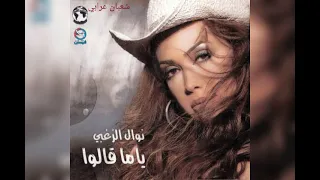 نوال الزغبي ياما قالوا دندنها