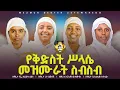 Lagu የቅድስት ሥላሴ መዝሙራት ስብስብ || Ye kidist Silase Mezmur collection
