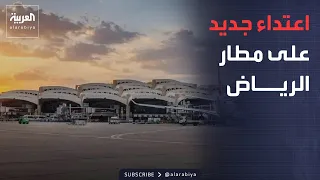 العالم الليلة | اعتداء حوثي جديد على مطار الرياض.. وإيران: واشنطن قبلت بعض شروطنا