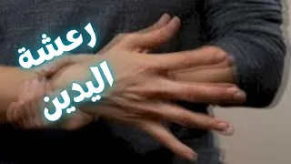رعشة الإيد رعشة اليدين رجفة اليد ارتعاش اليدين اسباب رجفة اليدين وكيفية علاجها الرعاش 