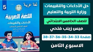 حل الأداءات و التقييمات الاسبوعية الاسبوع الثامن عربي للصف الخامس الابتدائي صفحة 33 34 35 36 37 38 