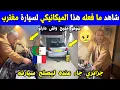 Lagu الجزائر 😱😱 شاهد ما فعله هذا الميكانيكي لسيارة مغترب جزائري من مستغانم جاء عنده ليصلح له سيارته