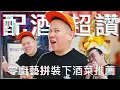 Lagu 零廚藝超簡單下酒菜2，配酒超讚｜恩熙俊｜理性癮酒｜
