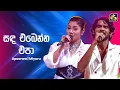 Lagu Sanda Ebenna Epa (සඳ එබෙන්න එපා) - Miyuru \u0026 Apoorwa Ashawari | Ahankara Nagare | EBC Music