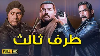 مسلسل طرف ثالث كامل بدون فواصل بطولة أمير كرارة و عمرو يوسف و محمود عبد المغنى 