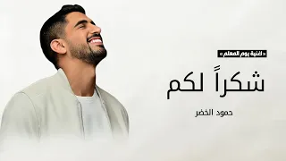 اغنية يوم المعلم        شكرا  لكم   حمود الخضر   اغاني تخرج      دندنها