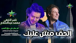 النجم تامر النزهي  الحق مش عليك     الموسيقار محمد عبدالسلام           كفر صقر علي مزاج الشعب دندنها