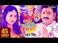 Download Lagu #VIDEO |#PAWAN_SINGH | आसरा लगवले बानी माई हो | Aasra Lagawle Bani Mai Ho | Navratri Video Song 2021