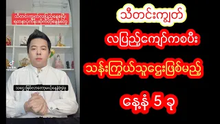 သီတင်းကျွတ် လပြည့်ကျော်ကစပီးသန်းကြွယ်သူဌေးဖြစ်မည့် နေ့နံ 5 ခု