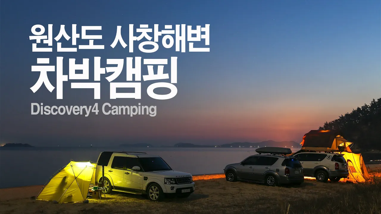 4K 원산도 사창해변 차박캠핑 / 디스커버리4 차박 캠핑 / 미니멀차박 / 미니멀캠핑 / 원산도낚시 / discovery4 camping / fishing 썸네일
