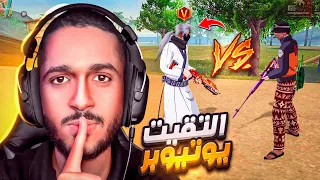 نزلت علي يوتيوبر مشهور ستريم سنايب  دندنها