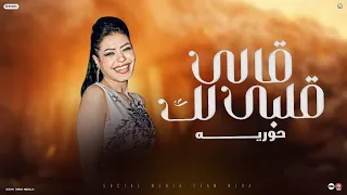 حوريه قالي قلبي لك شويه حظ جمدين اووي جديد 2025 