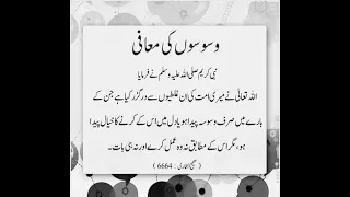 Waswaso ki muafi bury khialat ki muafi