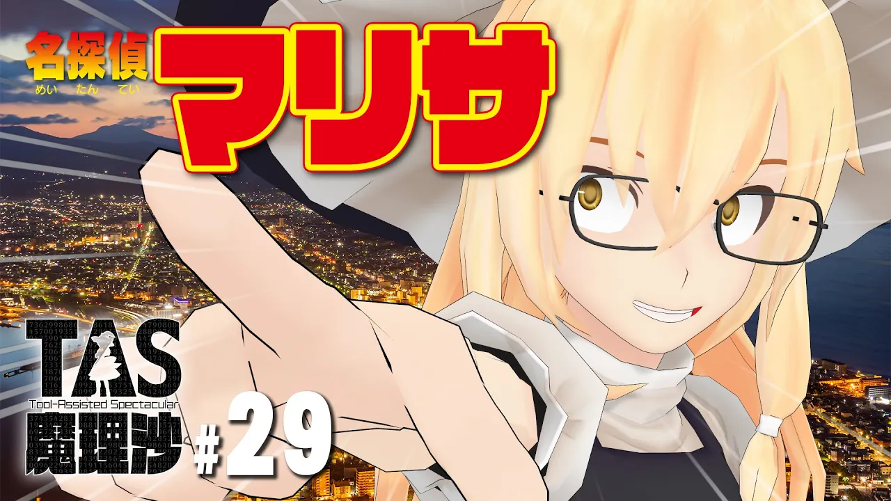#29 劇場版名探偵TASマリサ〜劇場版名探偵コナン新作公開記念作品〜【YouTubeでもTAS魔理沙】
