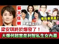 Download Lagu 瞞不住喇！梁安琪終於爆發！大爆何超雲是利智私生女內幕，曾包養男星醜聞不再隱瞞，與親妹反目真相藏不住！#梁安琪 #李連杰 #何超雲 #利智 #娛記太太