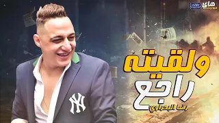 رضا البحراوي2024 موال ولقيته راجع اغاني 2024  رضا البحراوي2024 موال ولقيته راجع اغاني 2024