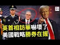 Lagu 英國首相訪華不敢坐專機，被窩裡換衣服擔心酒店房間有偷拍？中共間諜不擇手段，西方國家嚴防死守！美國退出世衛組織，和平理事會或替代聯合國！