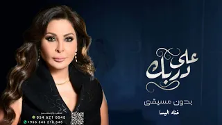 على دربك بدون موسيقى L غناء اليسا بدون اسم حصريآ 2023 