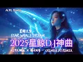 Lagu 2025 勇气重低音DJ神曲🔥《星鲸之梦 · 永恒之光》嗨翻全场！| 中文蹦迪串烧 | 夜店洗脑神曲 | 爆火EDM派对合辑 | Chinese DJ Remix