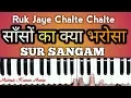 Download Lagu सांसो का क्या भरोसा | Sanso Ka Kya Bharosa | Nirgun Bhajan | How to Play Harmonium | Sur Sangam