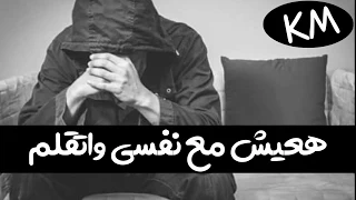 حالات واتس حزينه  احمد شيبه  هعيش مع نفسي دندنها