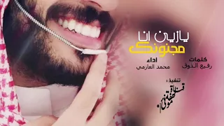 يازين انا مجنونك شيله م اقدر اعيش بدونك شيله طرب غزلية اداء ماجد العازمي  يازين انا مجنونك شيله م اقدر اعيش بدونك شيله طرب غزلية اداء ماجد العازمي