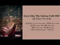 Download Lagu Love Like Galaxy 星汉灿烂 OST Songs