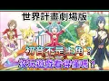 Download Lagu 無雷影評！好多位初音？沒玩遊戲看得懂嗎  世界計畫 崩壞的世界與無法歌唱的初音未來 非常感動的優秀演唱會【睿X漫畫】