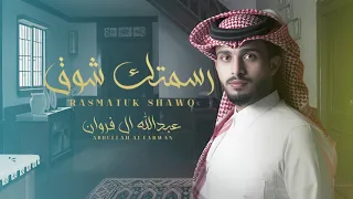 عبدالله ال فروان   رسمتك شوق  حصريا          دندنها