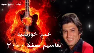 عمر خورشيد    تقاسيم سنة ٢٠٠٠ دندنها