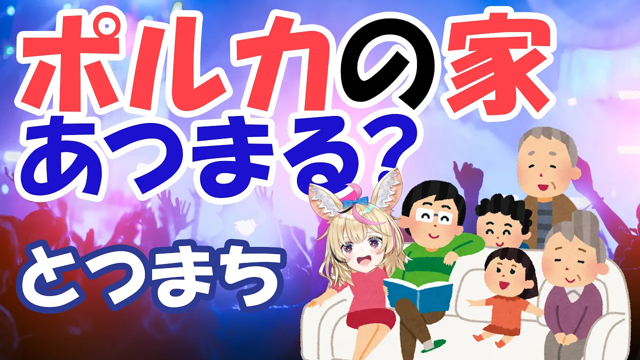 【凸待ち】一家団らんしたいので誰か来てください【尾丸ポルカ/ホロライブ】