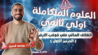 علوم متكاملة الدرس الاول الغلاف المائي علي كوكب الارض م يوسف قنديل 2026  علوم متكاملة الدرس الاول الغلاف المائي علي كوكب الارض م يوسف قنديل 2026