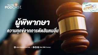 เราจะจัดการกับการเป็นผู้พิพากษาในชีวิตประจำวันได้อย่างไรให้ดีขึ้น