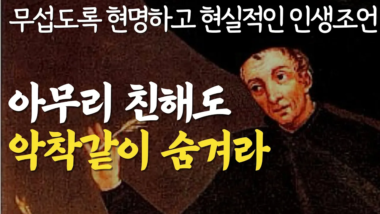 Outline Video 필요 이상으로 자신을 드러내지 마라|똑똑한 사람은 숨기고 어리석은 자는 자랑하는 것|이것 만큼은 반드시 감춰라|발타자르 그라시안 인간관계의 냉철한 지혜|현실적인 조언|명언|오디오북