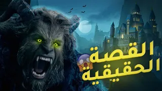 الجميلة والوحش القصة الحقيقية التي لا يعرفها الناس حدثت بالفعل 